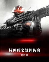 特种兵之战神传奇封面