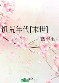 饥荒年代[末世]封面